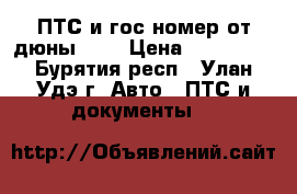 ПТС и гос.номер от дюны-150 › Цена ­ 100 000 - Бурятия респ., Улан-Удэ г. Авто » ПТС и документы   